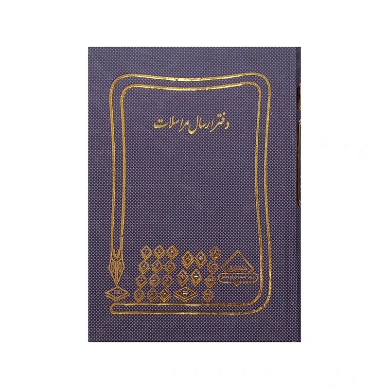 دفتر حسابداری 160 برگ شقایق مدل ارسال مراسلات