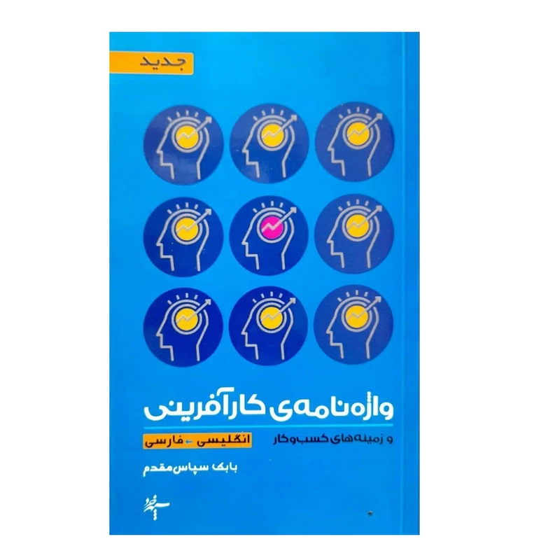 کتاب واژه نامه ی کارآفرینی و زمینه کسب و کار اثر بابک سپاس مقدم انتشارات سپهر خرد