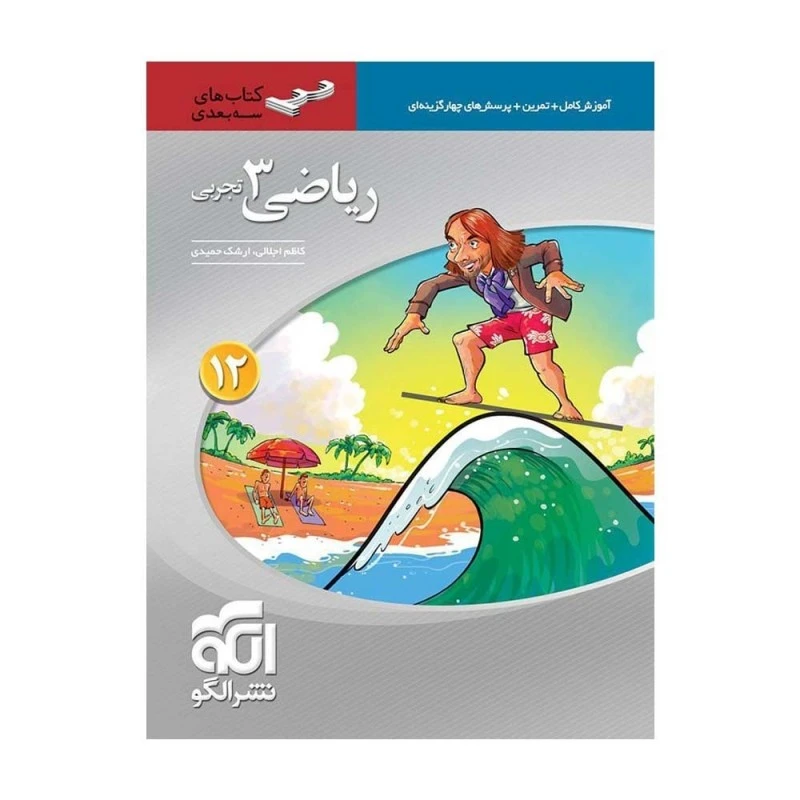 کتاب آموزش و پرسشهای چهارگزینه ای ریاضی 3 دوازدهم تجربی سه بعدی اثر کاظم اجلالی و ارشک حمیدی نشر الگو