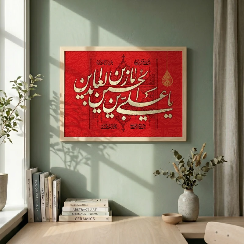 تابلو طرح یا علی بن الحسین السجاد مدل G15695 فریم کرم روشن