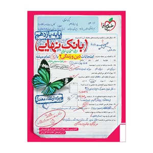 کتاب بانک نهایی دین و زندگی یازدهم اثر زهرا سمیعی عارف انتشارات خیلی سبز