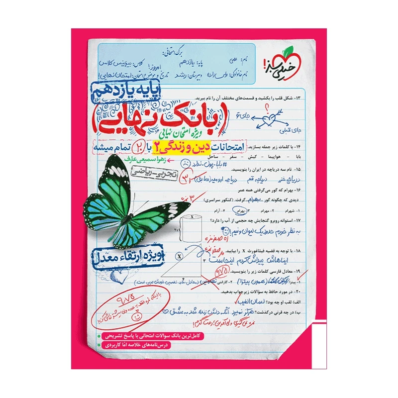 کتاب بانک نهایی دین و زندگی یازدهم اثر زهرا سمیعی عارف انتشارات خیلی سبز