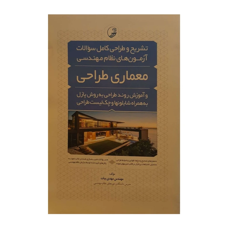 کتاب معماری طراحی اثر مهندس مهدی بیات نشر نوآور