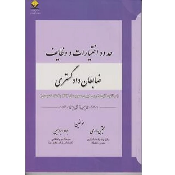 کتاب حدود اختیارات و وضایف ضبطان دادگستری اثر مجتبی باری انتشارات آوا