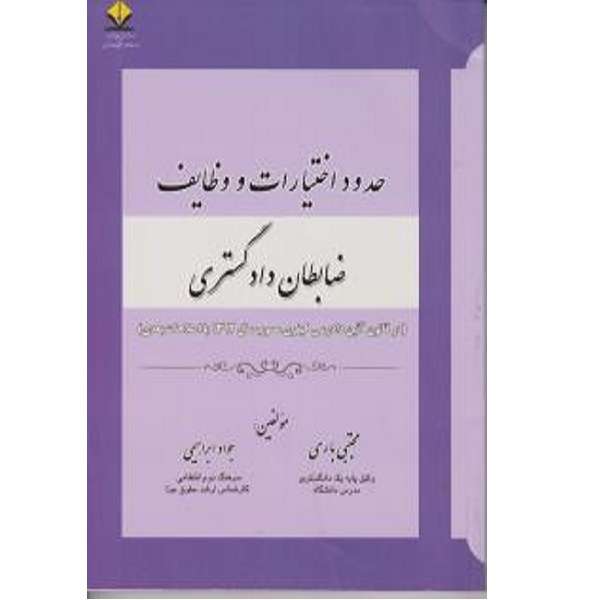 کتاب حدود اختیارات و وضایف ضبطان دادگستری اثر مجتبی باری انتشارات آوا 
