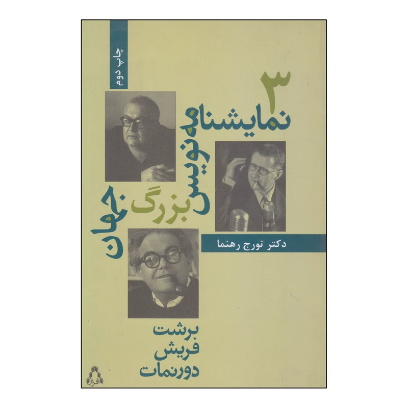 کتاب 3 نمایشنامه نویس بزرگ جهان اثر دکتر تورج رهنما انتشارات افراز