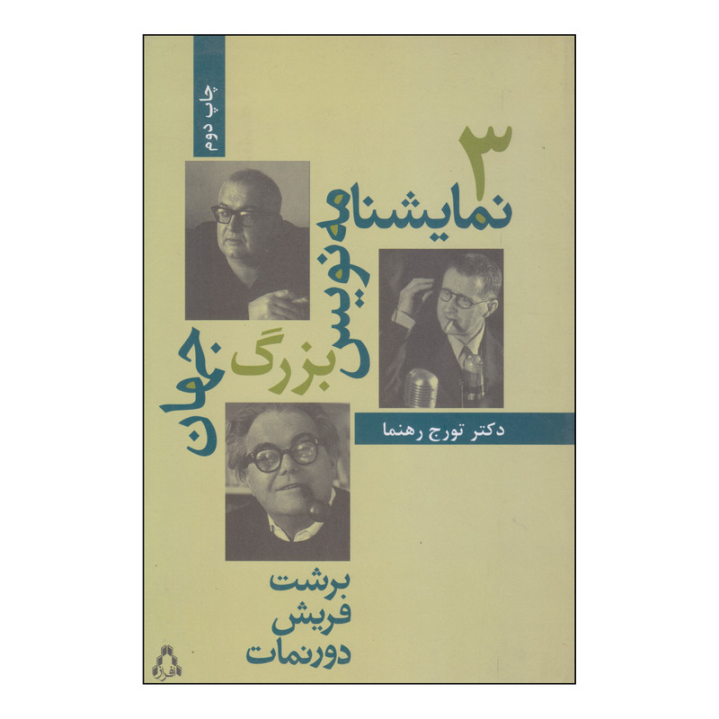 کتاب 3 نمایشنامه نویس بزرگ جهان اثر دکتر تورج رهنما انتشارات افراز