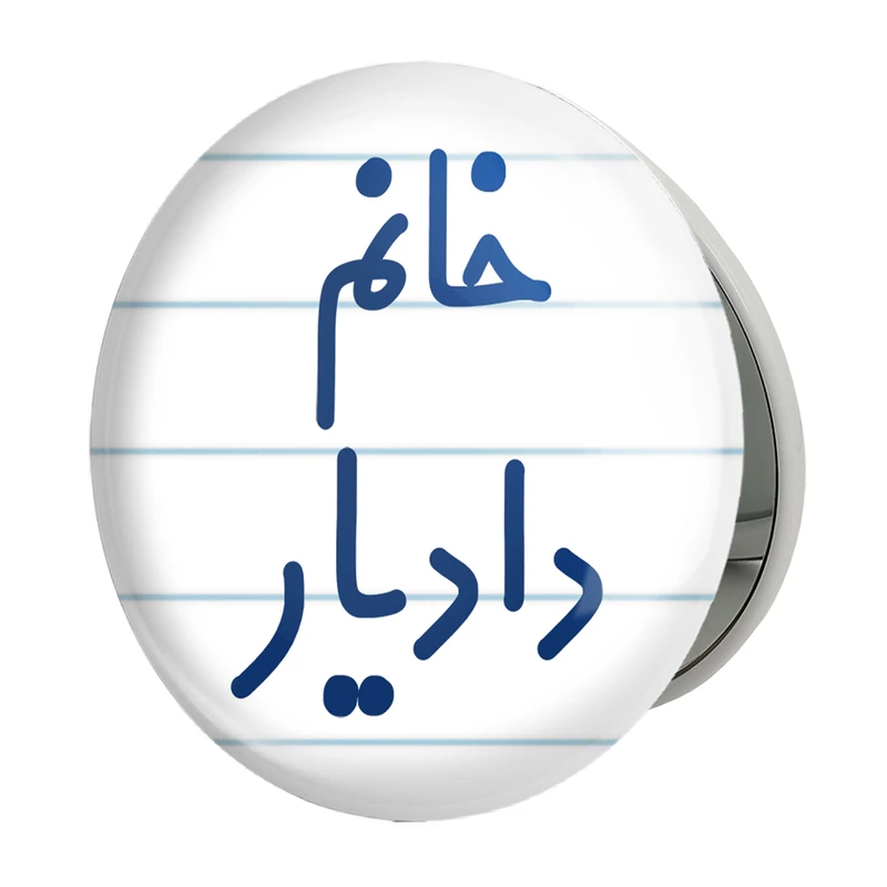 آینه جیبی خندالو طرح خانم دادیار مدل تاشو کد 7931 