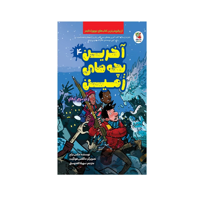 کتاب آخرین بچه های زمین و آن سوی کیهان اثر مکس برلیر انتشارات سایه گستر