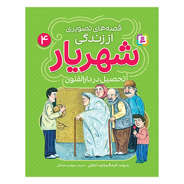 کتاب قصه های تصویری از زندگی شهریار تحصیل در دارالفنون اثر عبدالمجید نجفی انتشارات قدیانی