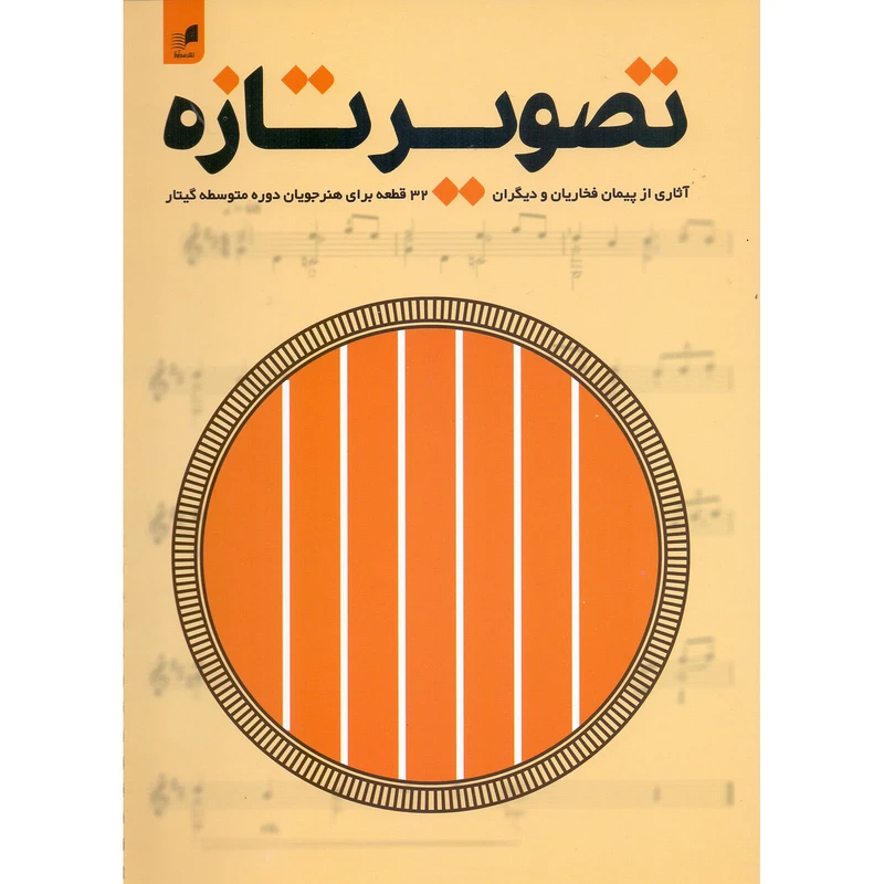 کتاب تصویر تازه 32 قطعه برای هنرجویان دوره متوسطه گیتار اثر پیمان فخاریان انتشارات هم آواز