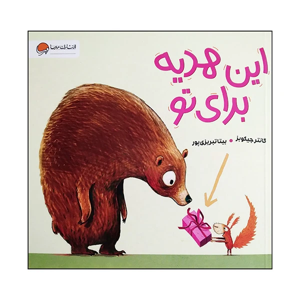 کتاب این هدیه برای تو اثر گانتر جیکوبز ترجمه بیتا تبریزی پور نشر مهرسا