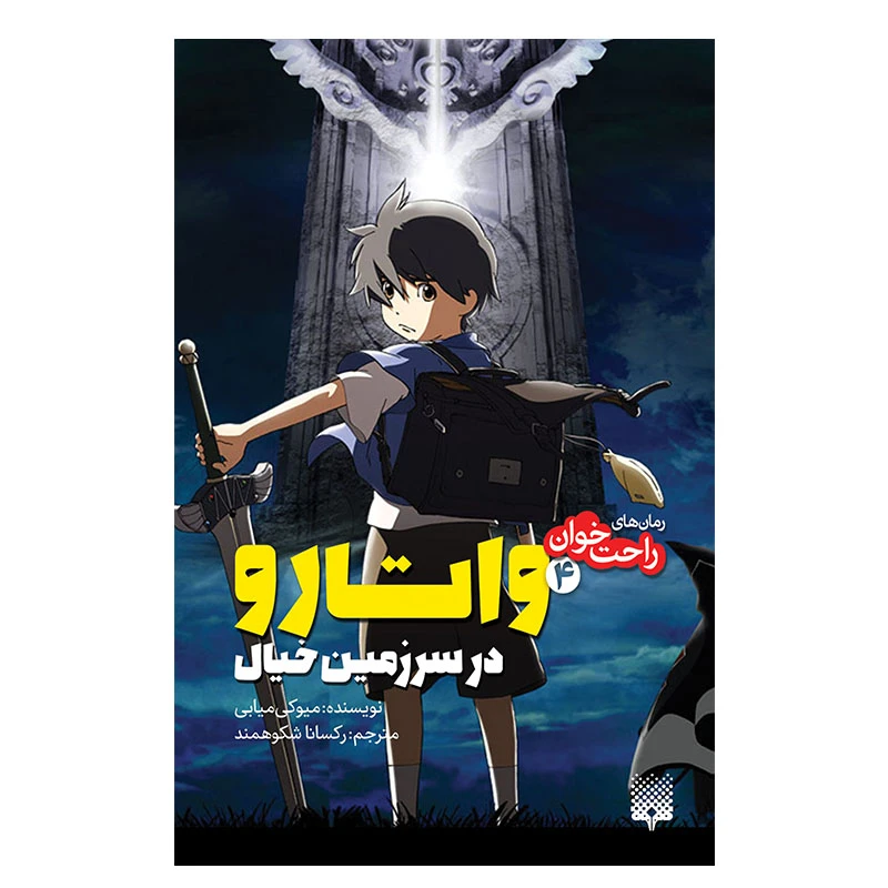 کتاب واتارو در سرزمین خیال 4 اثر میوکی میابی انتشارات پیدایش