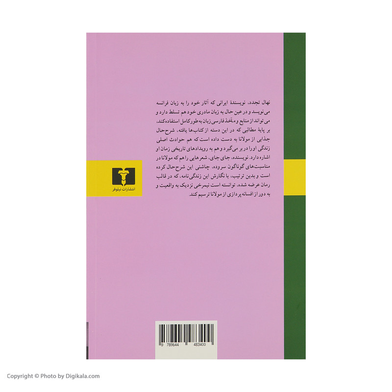 کتاب عارف جان سوخته اثر نهال تجدد