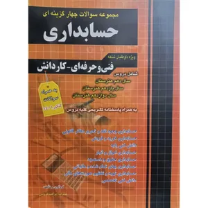 کتاب مجموعه سوالات چهارگزینه ای حسابداری فنی و حرفه ای کاردانش اثر علیرضا ابراهیم قزوینی انتشارات چهارخونه