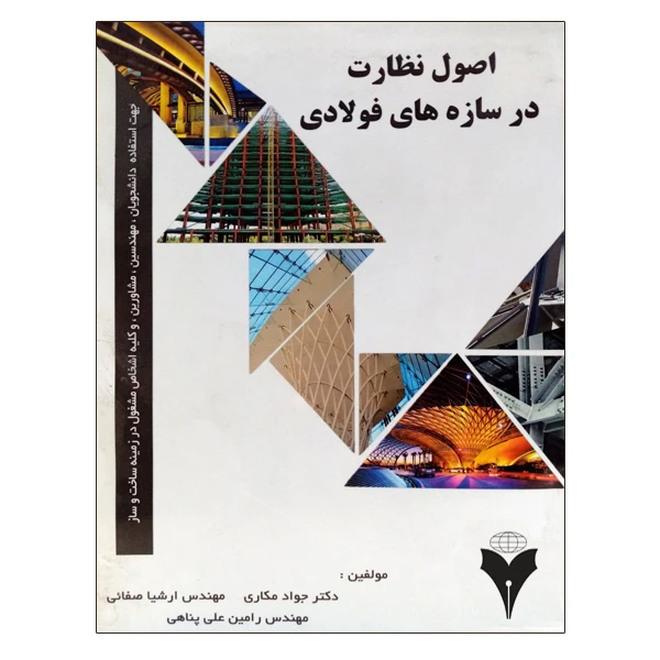 کتاب اصول نظارت در سازه های فولادی اثر جمعی از نویسندگان نشر دانشگاهی فرهمند