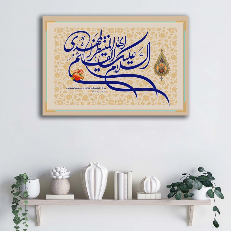 تابلو شاسی آتریسا مدل السلام علیک ایها القائم المنتظر المهدی طرح ATEM018