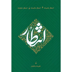 کتاب انتظار عامیانه، انتظار عالمانه، انتظار عارفانه اثر علیرضا پناهیان انتشارات بیان معنوی