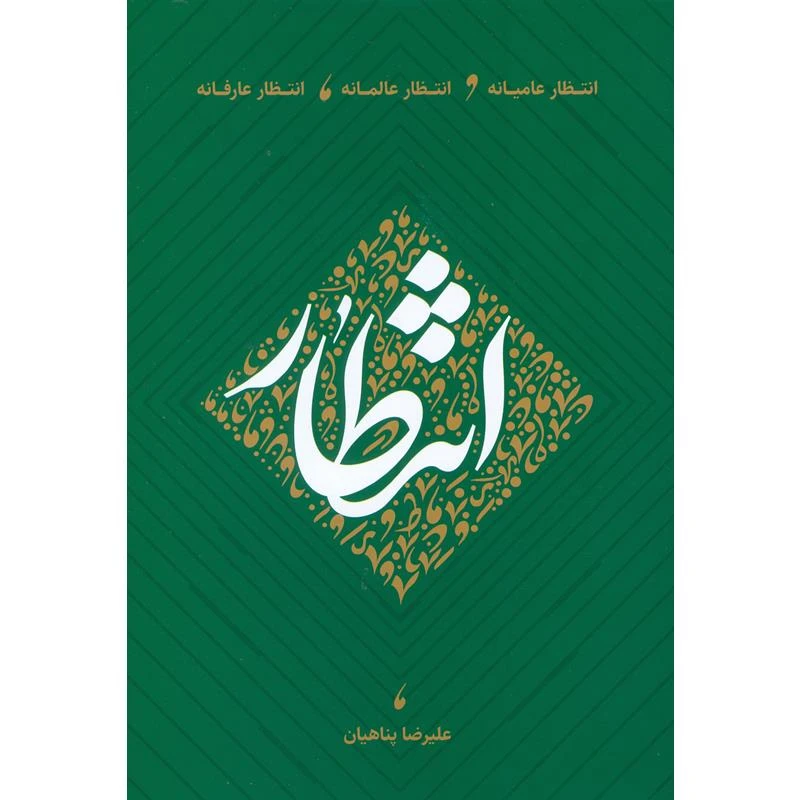 کتاب انتظار عامیانه، انتظار عالمانه، انتظار عارفانه اثر علیرضا پناهیان انتشارات بیان معنوی