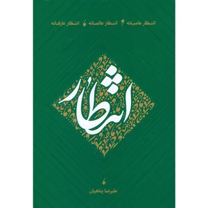 کتاب انتظار عامیانه، انتظار عالمانه، انتظار عارفانه اثر علیرضا پناهیان انتشارات بیان معنوی
