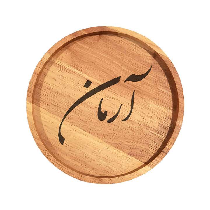 بشقاب چوبی مدل آرمان