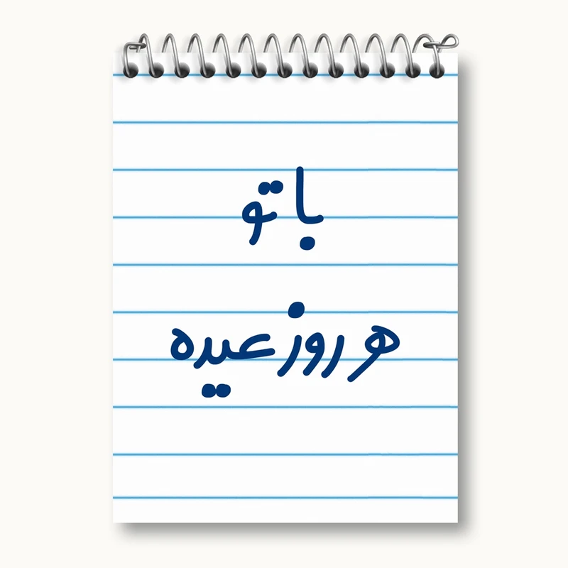 دفتر یادداشت 50 برگ خندالو مدل با تو هر روز عیده کد 6865