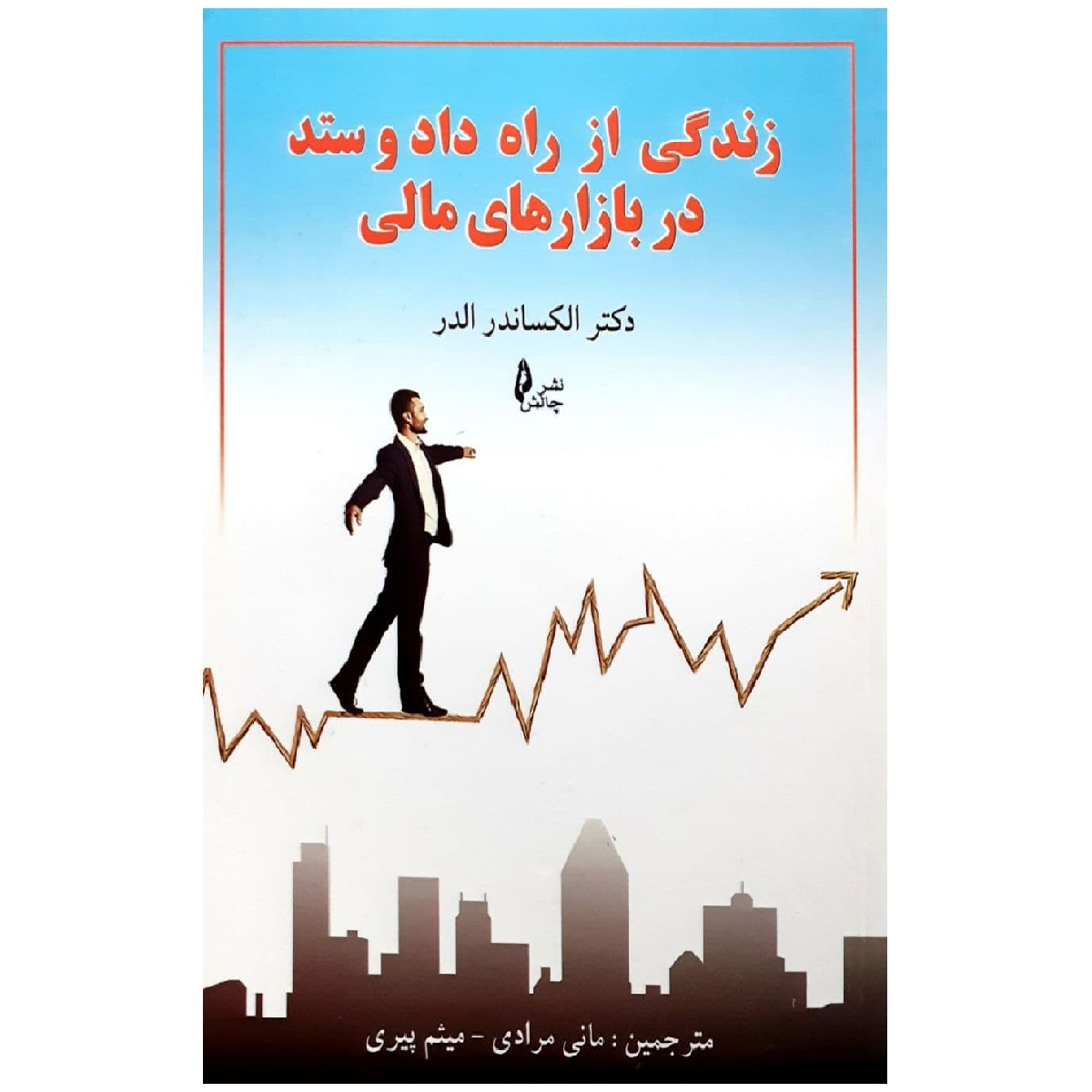 کتاب زندگی از راه داد و ستد در بازارهای مالی اثر الکساندر الدر نشر چالش