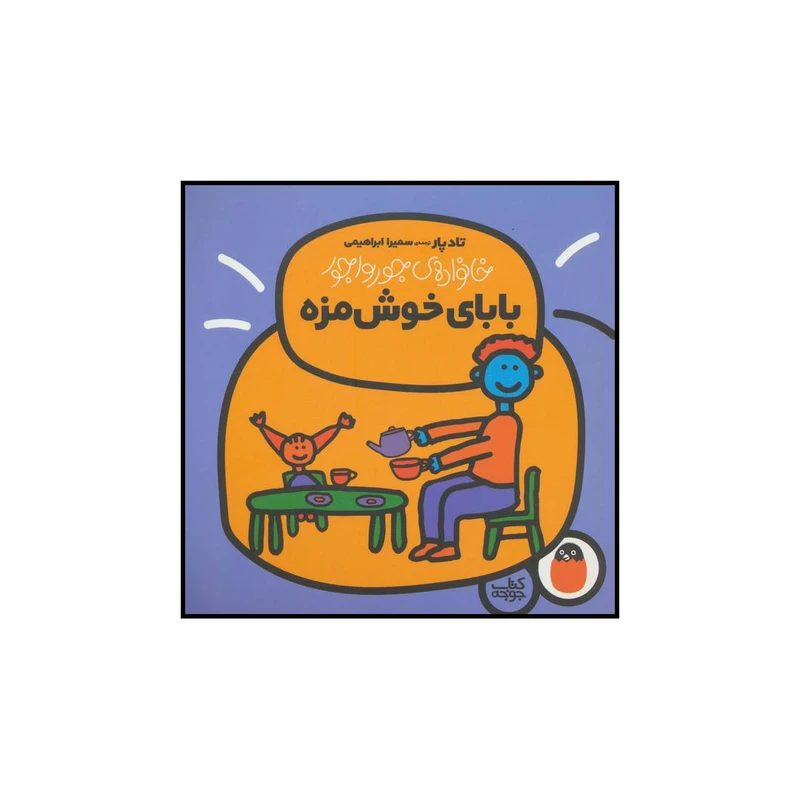 کتاب بابای خوش مزه اثر تاد پار انتشارات کتاب پرنده