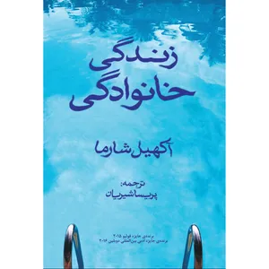 Family Life Book By Akhil Sharma Navaye Maktob Pub