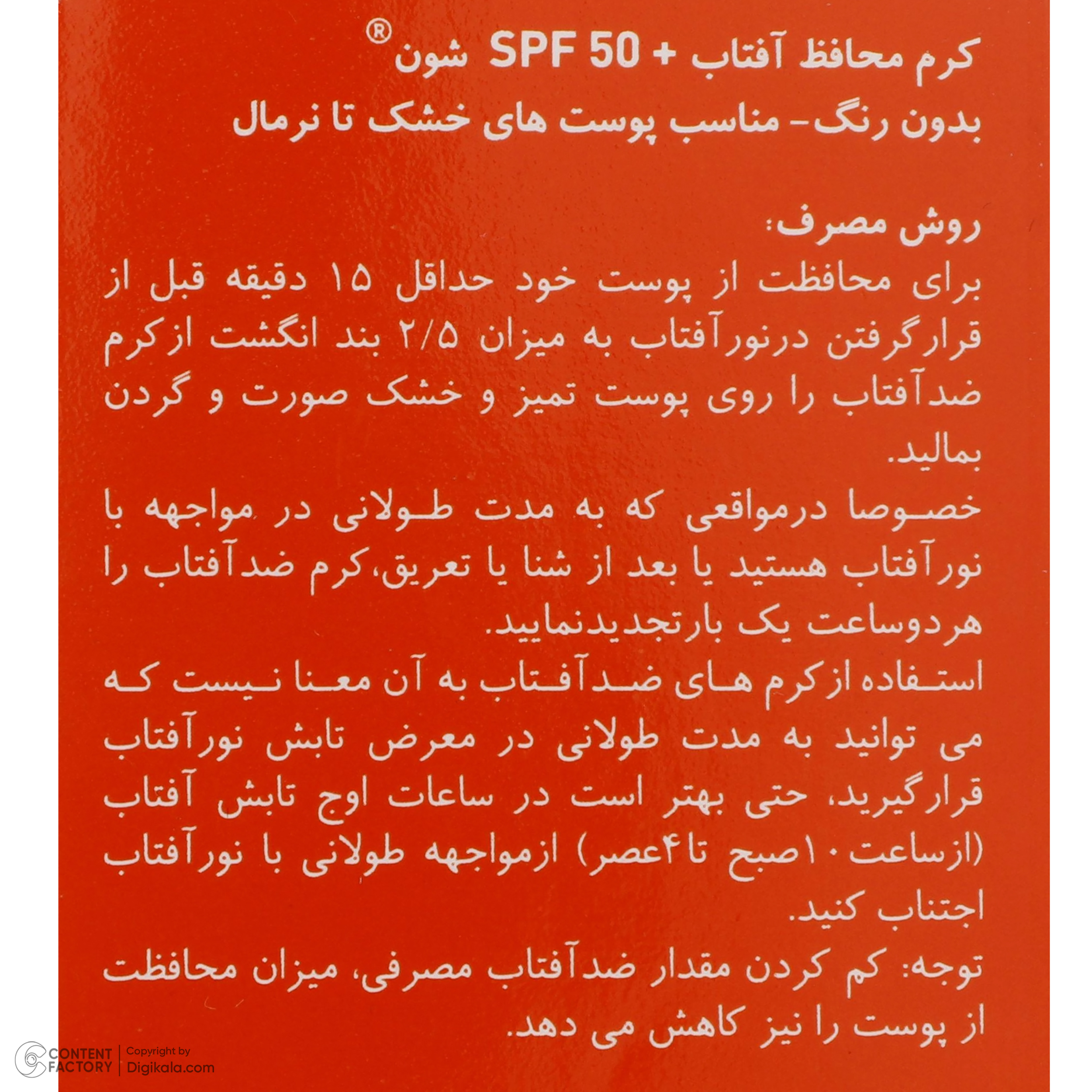 کرم ضد آفتاب بدون رنگ شون مدل SPF50 محافظ UVA ،UVB، مناسب پوست‌های معمولی و خشک حجم 50 میلی‌لیتر -  - 13