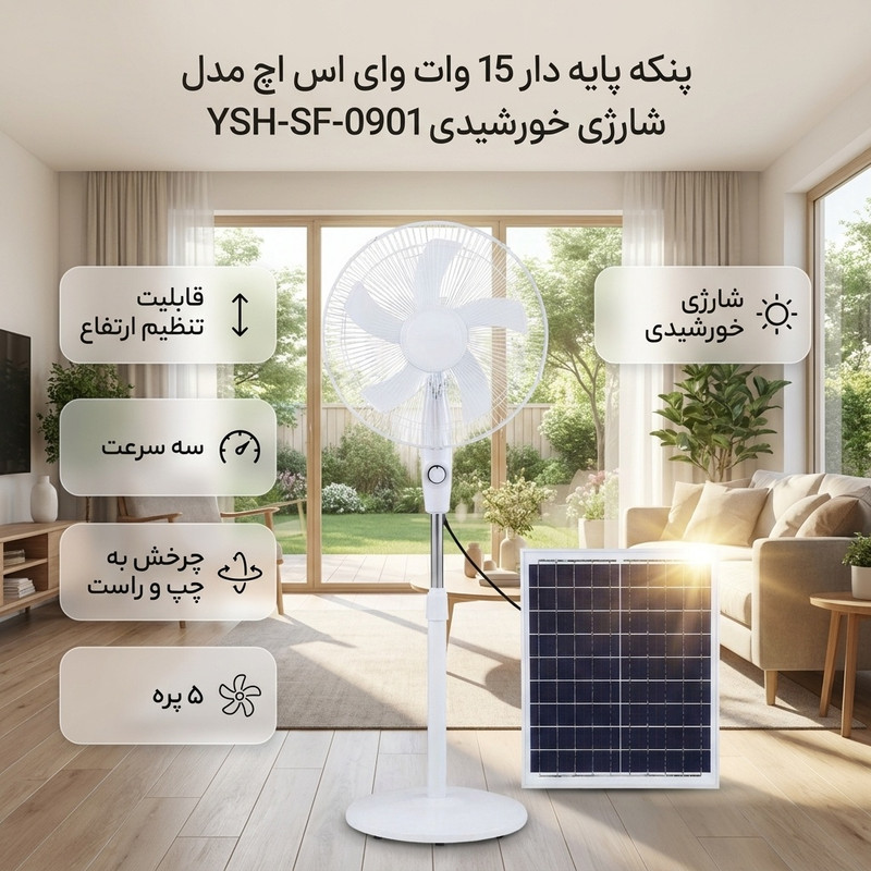 پنکه پایه دار 15 وات وای اس اچ مدل شارژی خورشیدی YSH-SF-0901