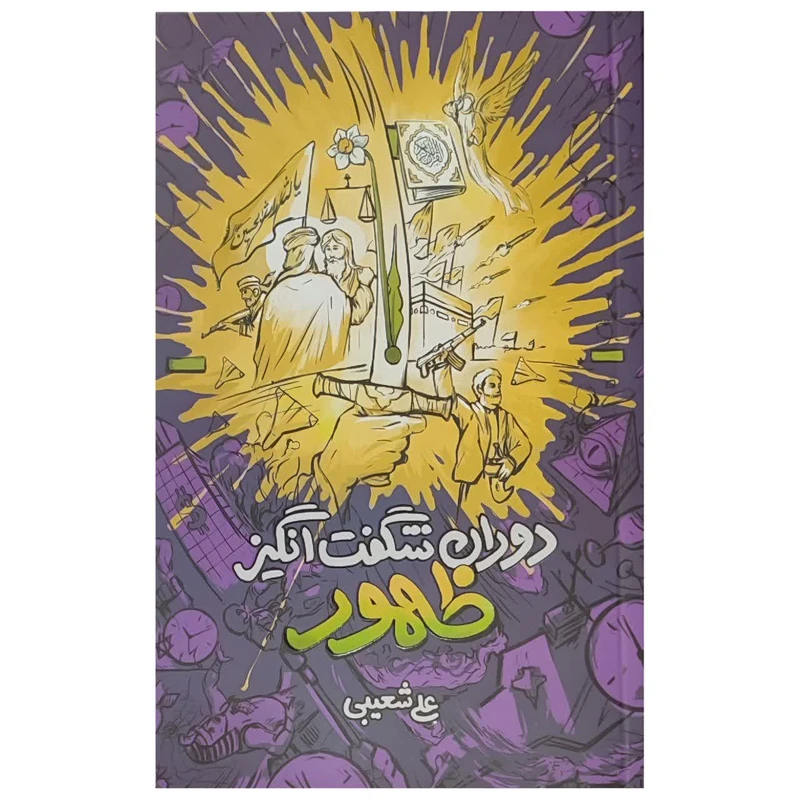کتاب دوران شگفت انگیز ظهور اثر علی شعیبی انتشارات واژه پرداز اندیشه