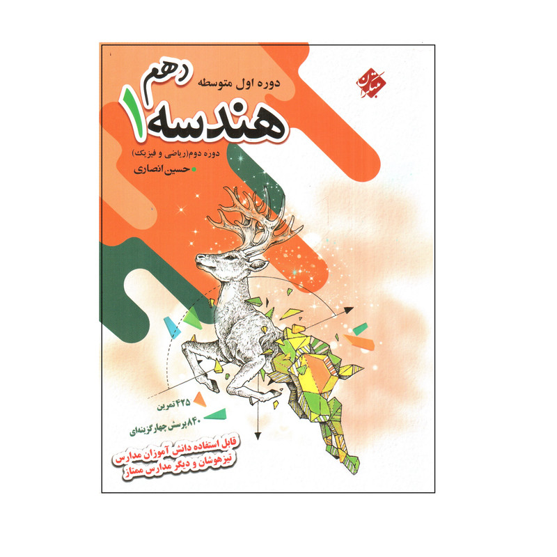 کتاب هندسه 1 دهم اثر حسین انصاری انتشارات مبتکران