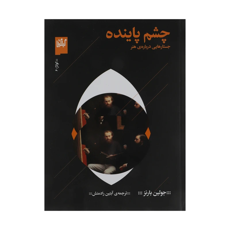 کتاب چشم پاینده اثر جولین بارنز نشر چشمه