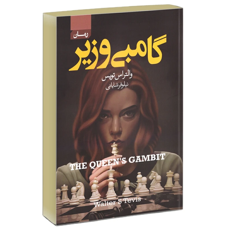 کتاب گامبی وزیر اثر والتراس تویس انتشارات آتیسا