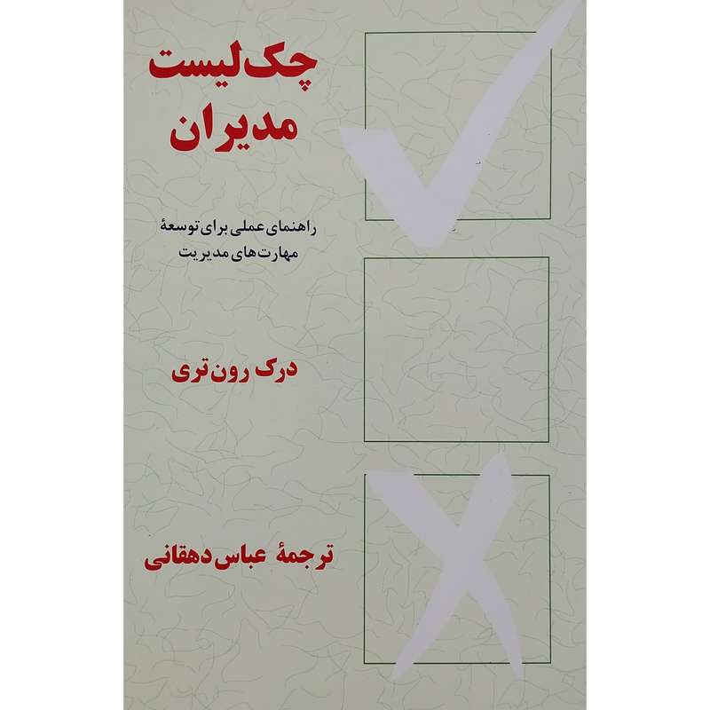 کتاب چک لیست مدیران اثر درک رون تری نشر پیکان