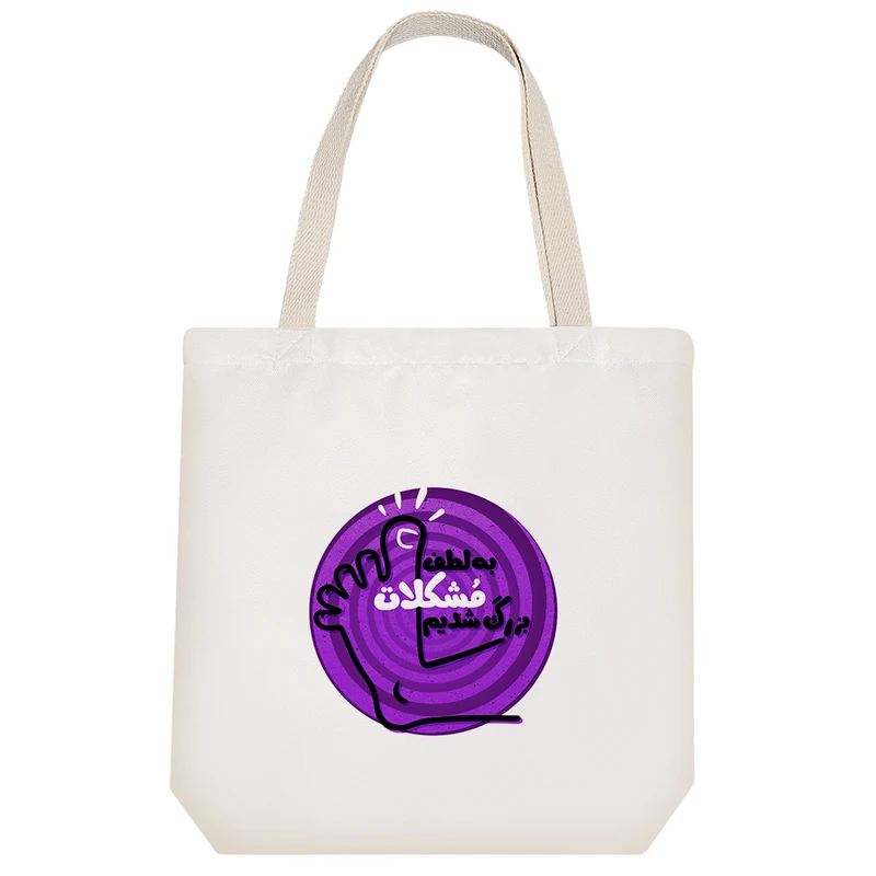 ساک خرید خندالو مدل به لطف مشکلات بزرگ شدیم کد 634