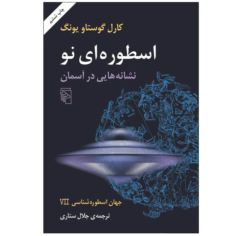 کتاب اسطوره ای نو نشانه هایی در آسمان اثر کارل گوستاو یونگ نشر مرکز