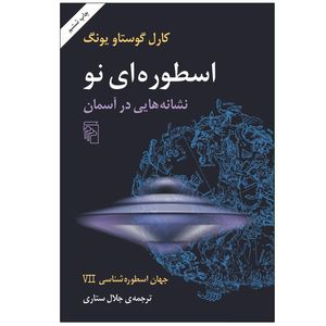 کتاب اسطوره ای نو نشانه هایی در آسمان اثر کارل گوستاو یونگ نشر مرکز