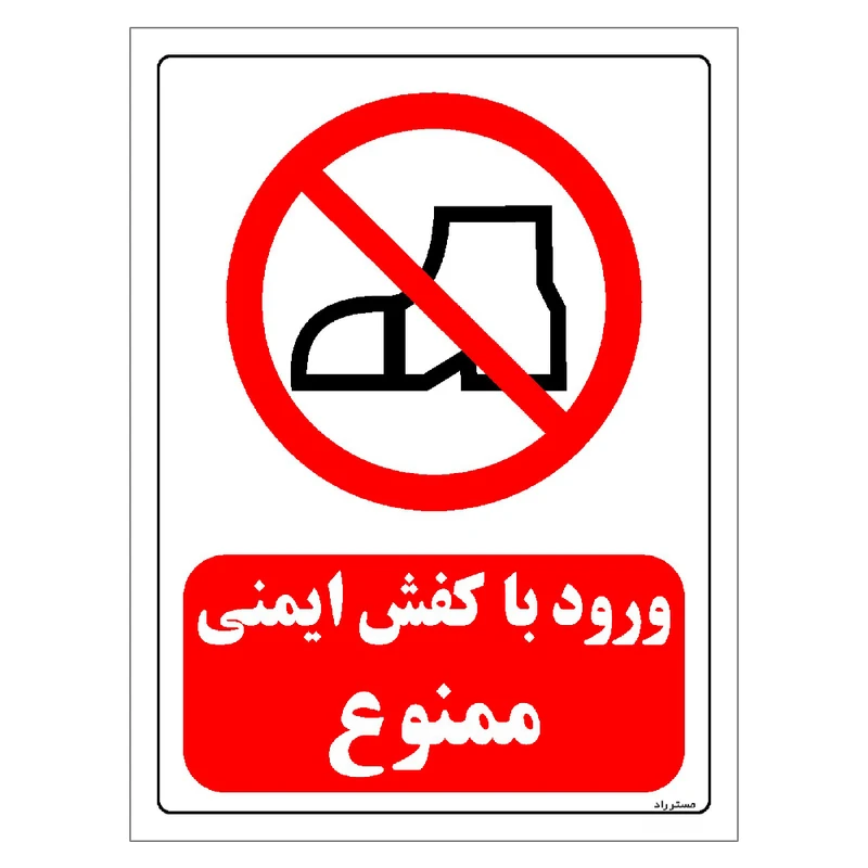 برچسب ایمنی مستر راد طرح ورود با کفش ایمنی ممنوع مدل HSE-OSHA-0206