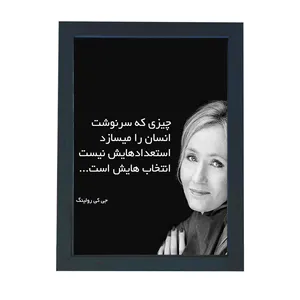 تابلو گالری چهره پرداز رخ مدل عکس نوشته جی کی رولینگ طرح استعداد یا انتخاب کد GCPD_30038