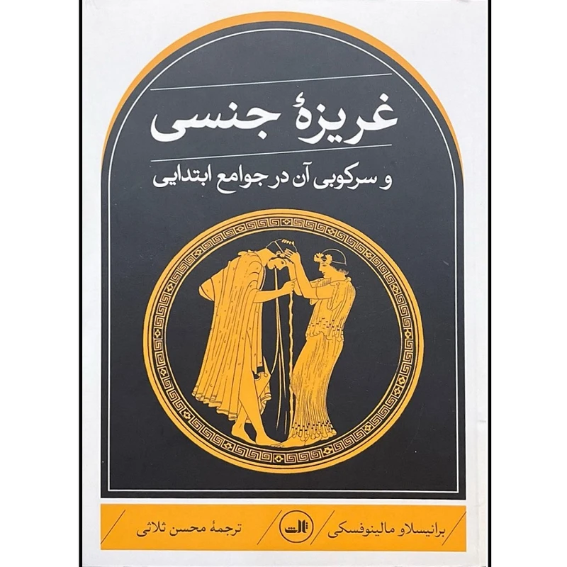 کتاب غریزه ی جنسی و سرکوبی آن در جوامع ابتدایی اثر برانیسلاو مالینوفسکی ترجمه محسن ثلاثی نشر ثالث