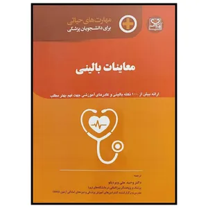 کتاب مهارت های حیاتی برای دانشجویان پزشکی  اثر دکتر وحید علی ویردیلو انتشارات اندیشه رفیع