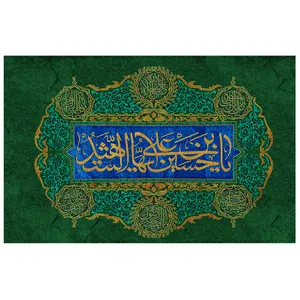 پرچم طرح نوشته مدل یا حسین بن علی کد 62