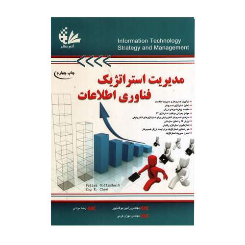 کتاب مدیریت استراتژیک فناوری اطلاعات اثر پیتر گوتشالک و انگ‌کی چو انتشارات آتی نگر