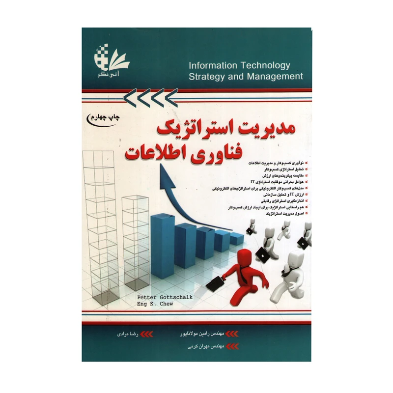 کتاب مدیریت استراتژیک فناوری اطلاعات اثر پیتر گوتشالک و انگ‌کی چو انتشارات آتی نگر