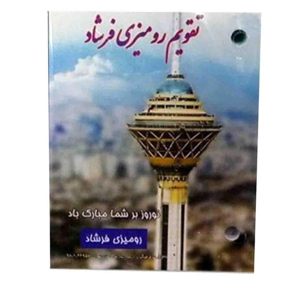 تقویم رومیزی سال 1400 فرشاد مدل برج میلاد