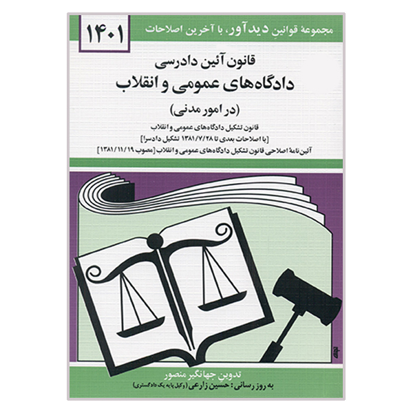 کتاب قانون آئین دادرسی دادگاه های عمومی و انقلاب اثر جهانگیر منصور نشر دوران