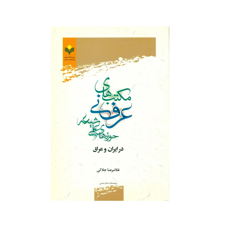 کتاب مکتب های عرفانی حوزه های علمی شیعه اثر غلامرضا جلالی انتشارات پژوهشگاه علوم و فرهنگ اسلامی