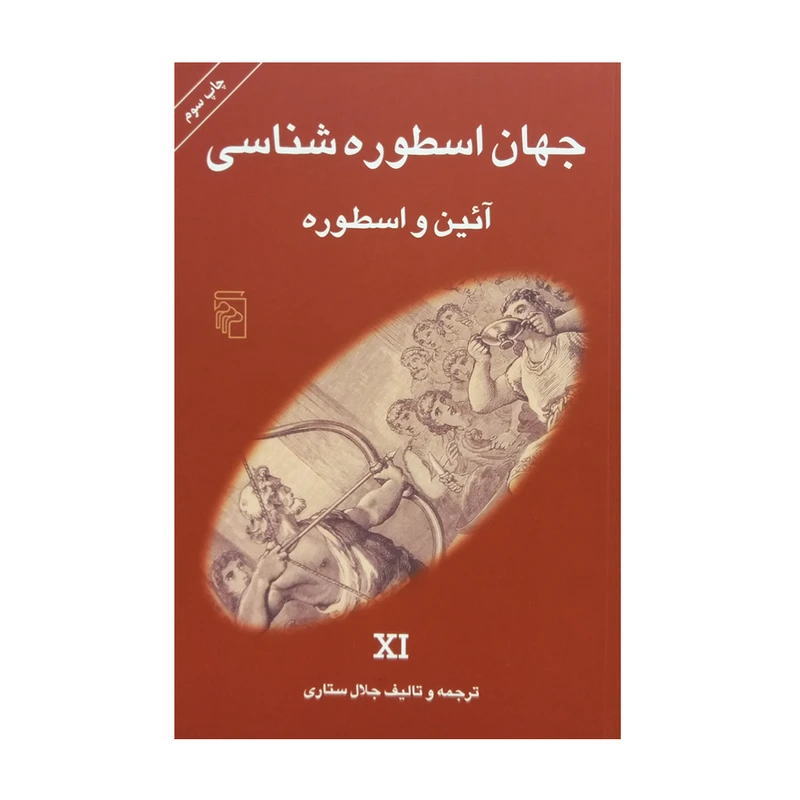 کتاب جهان اسطوره‌شناسی اثر جلال ستاری نشر مرکز